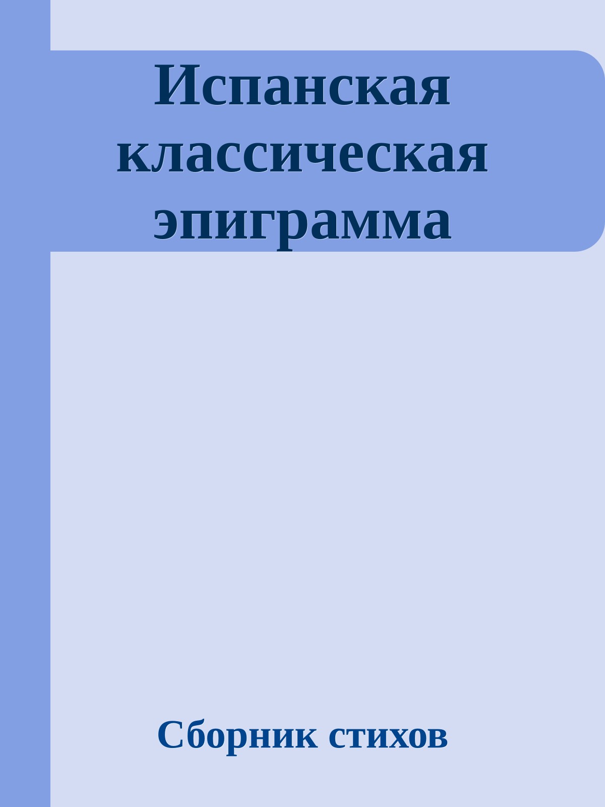 Испанская классическая эпиграмма
