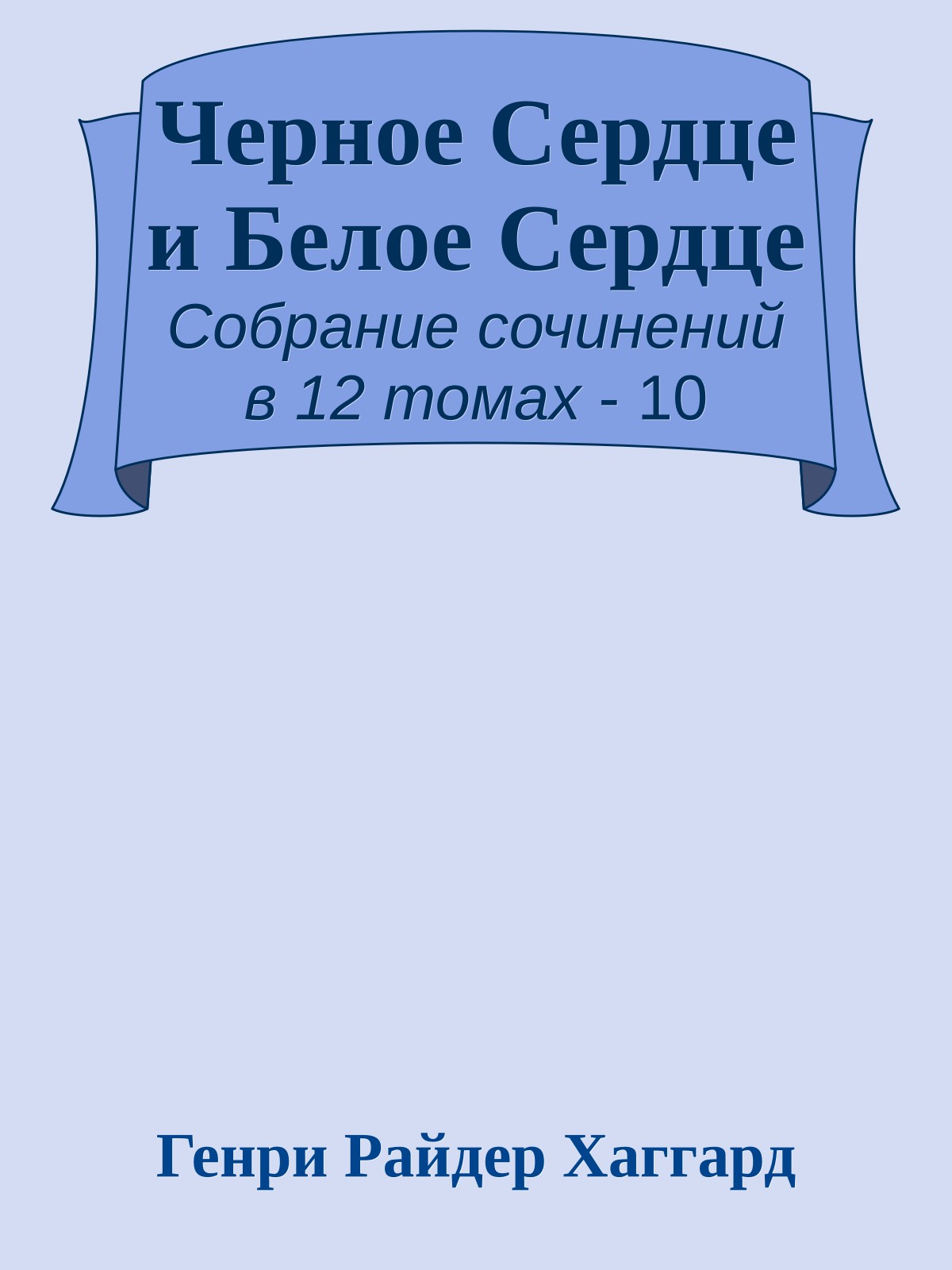 Черное Сердце и Белое Сердце