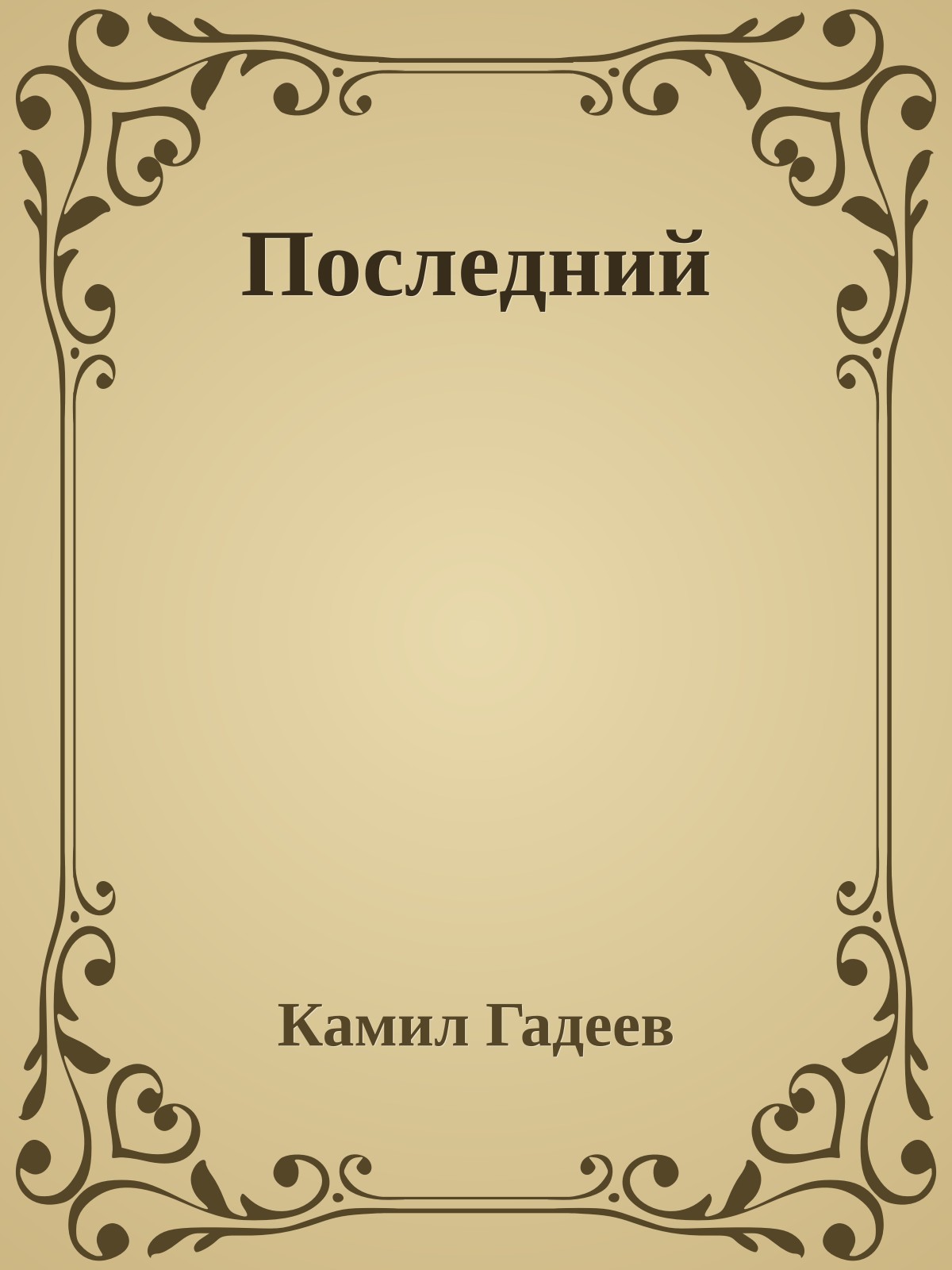 Последний
