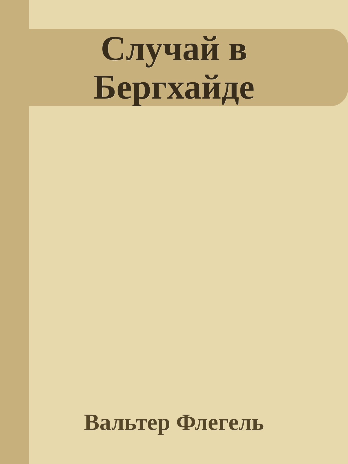 Случай в Бергхайде