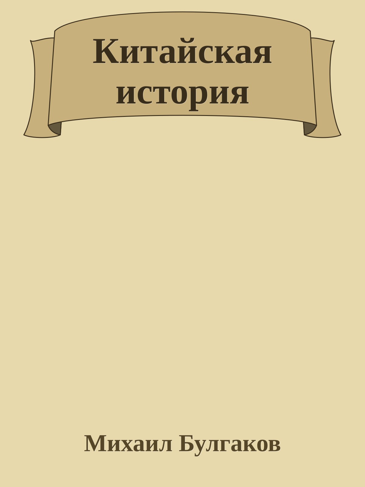 Китайская история