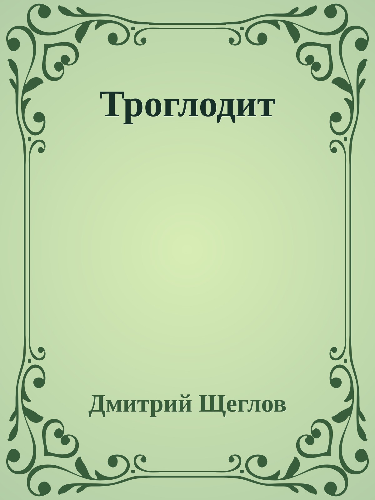 Троглодит