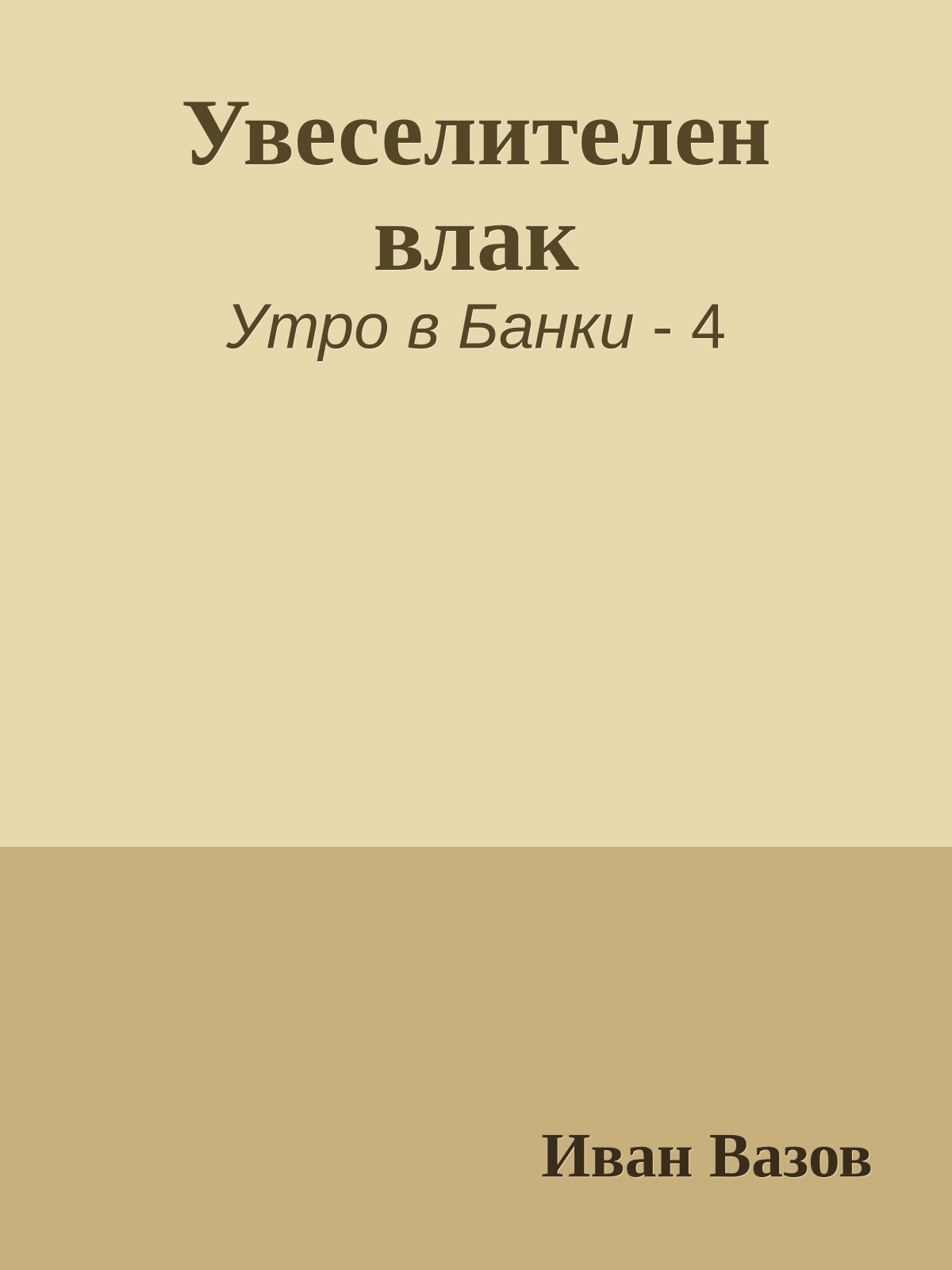 Увеселителен влак