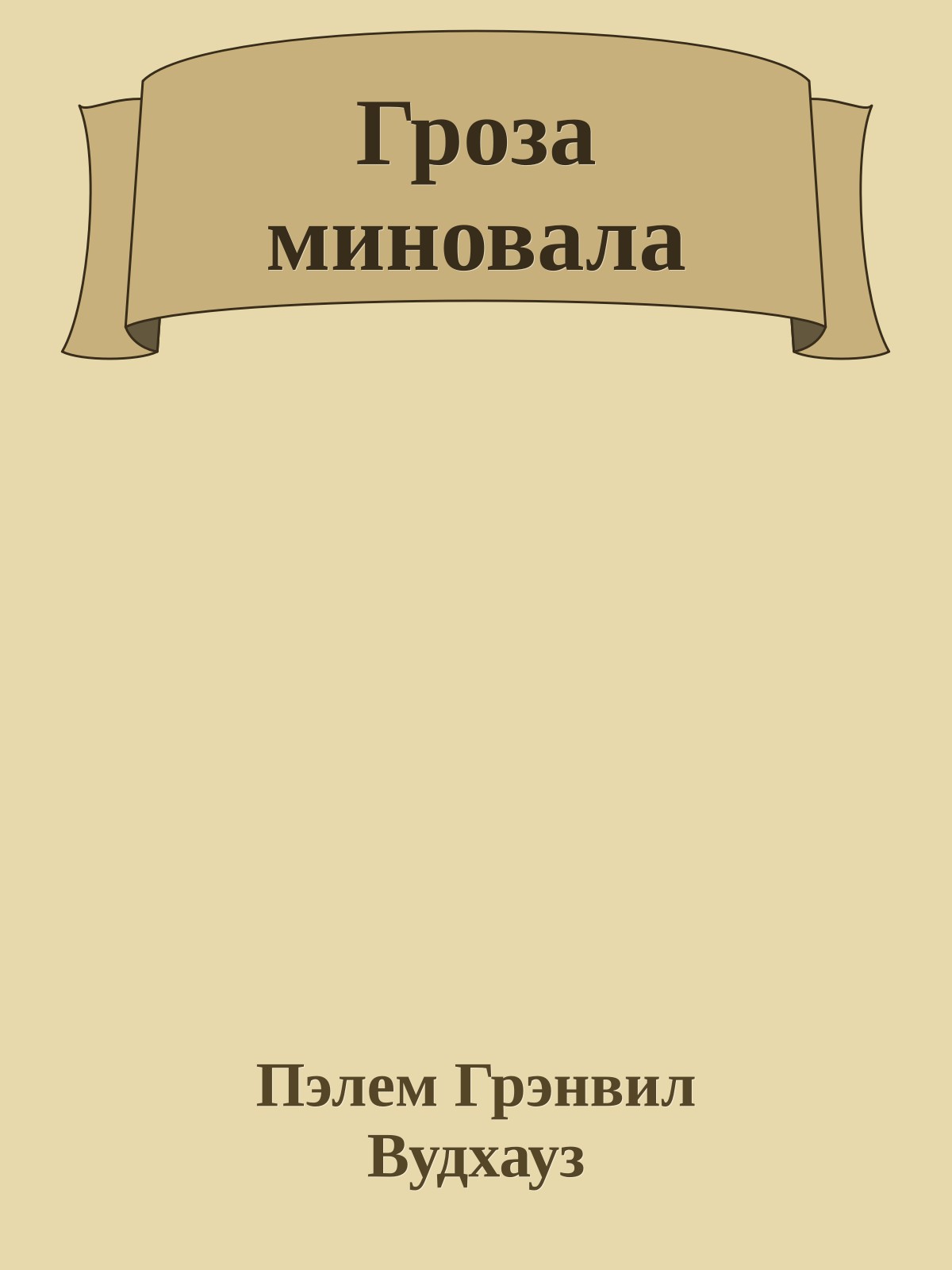 Гроза миновала