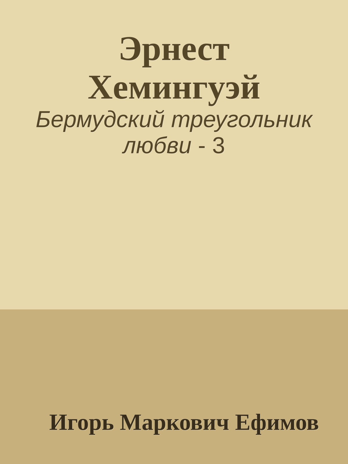 Эрнест Хемингуэй