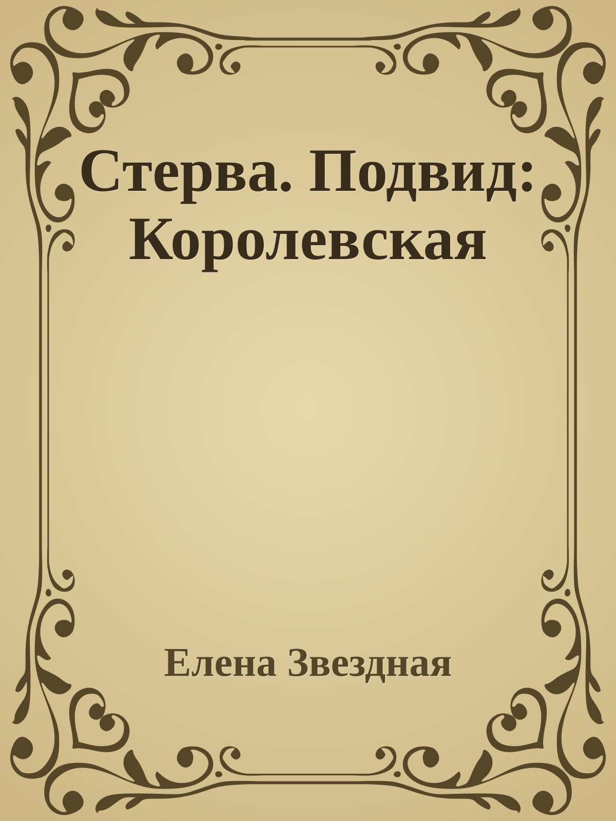 Стерва. Подвид: Королевская