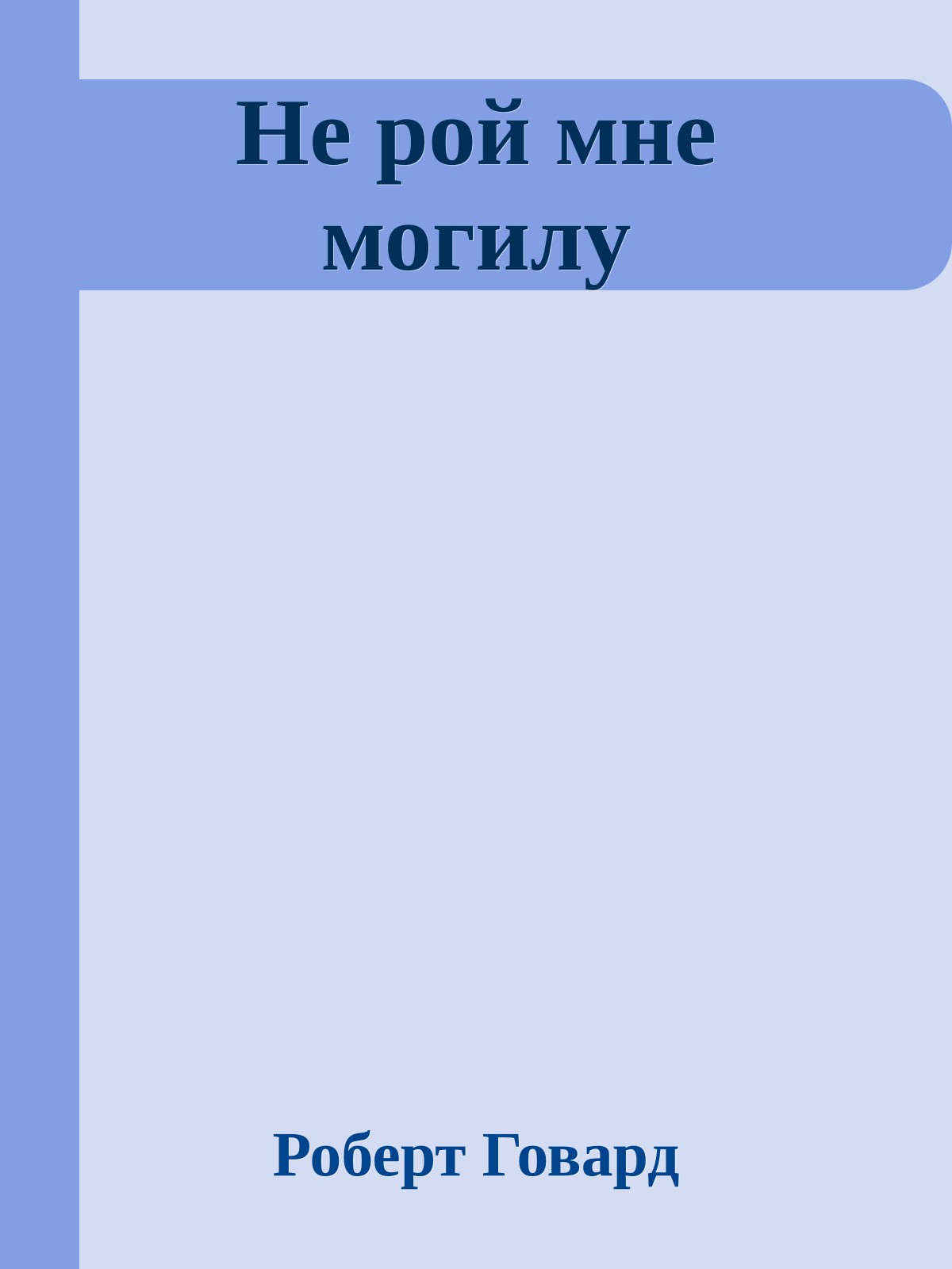 Не рой мне могилу