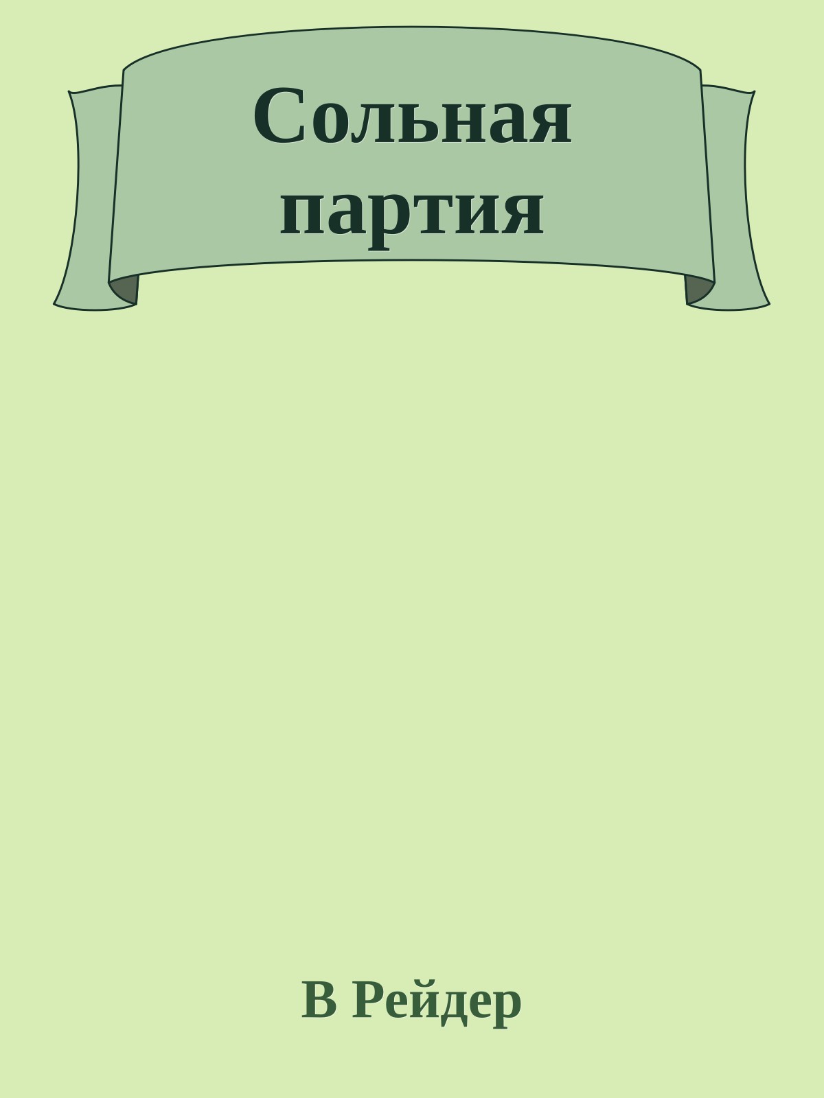 Сольная паpтия