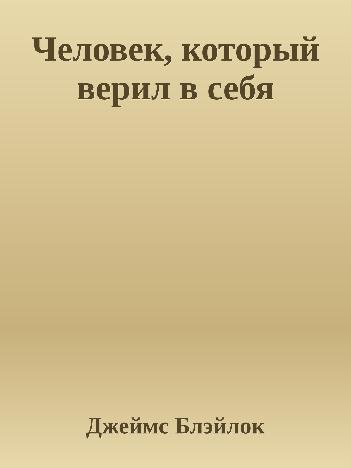 Человек, который верил в себя