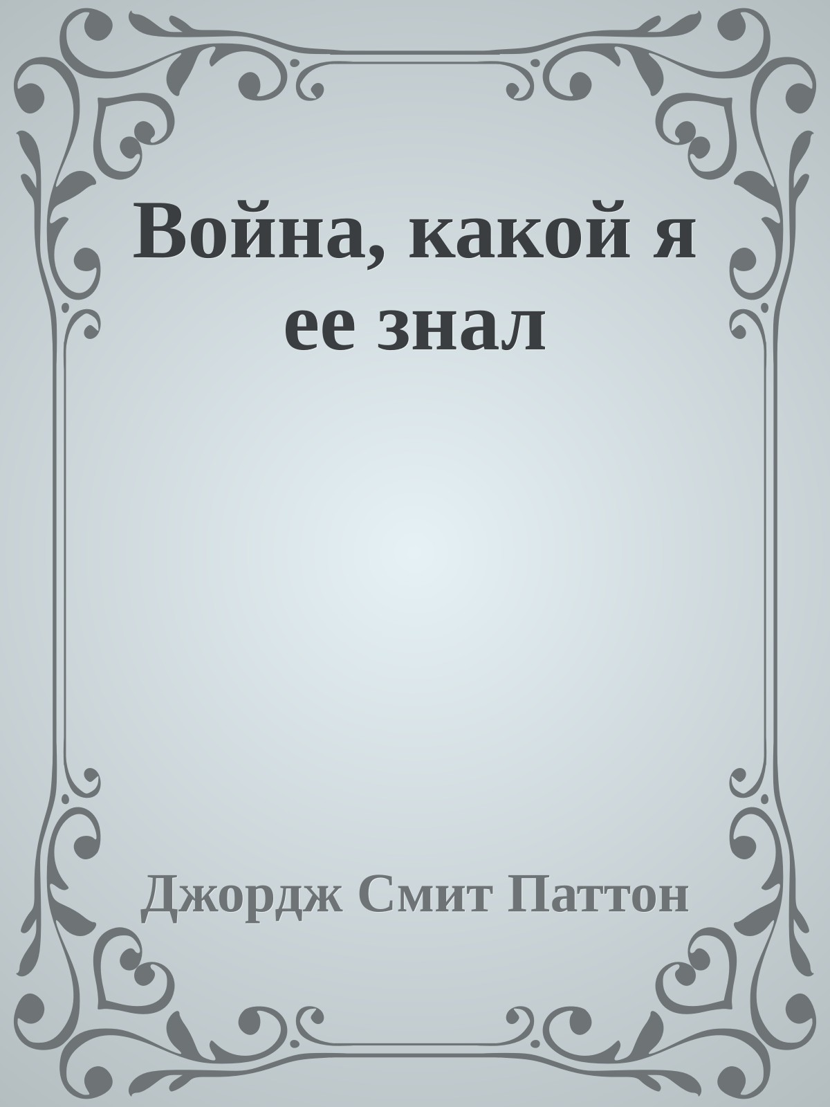 Война, какой я ее знал