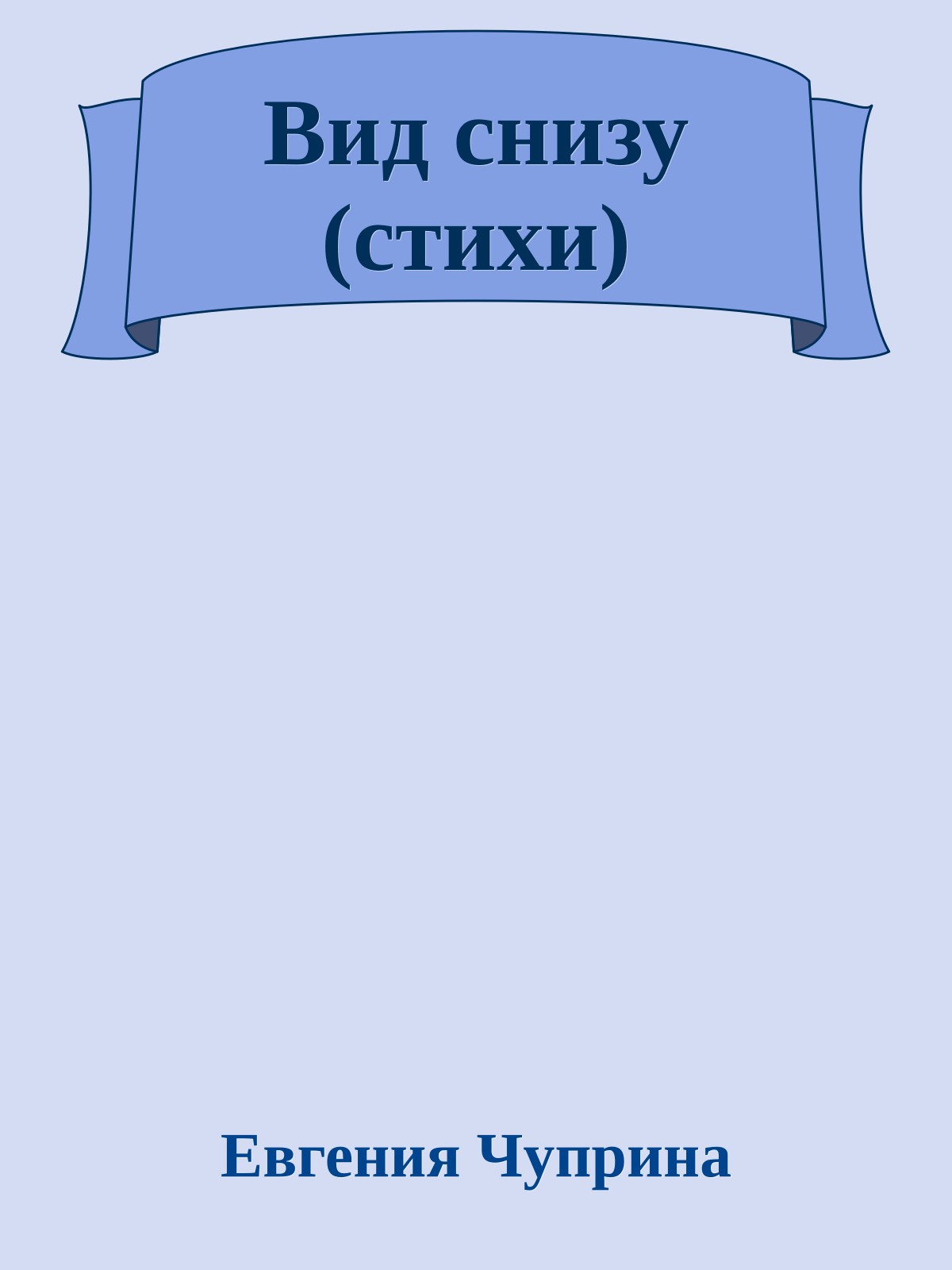Вид снизу (стихи)