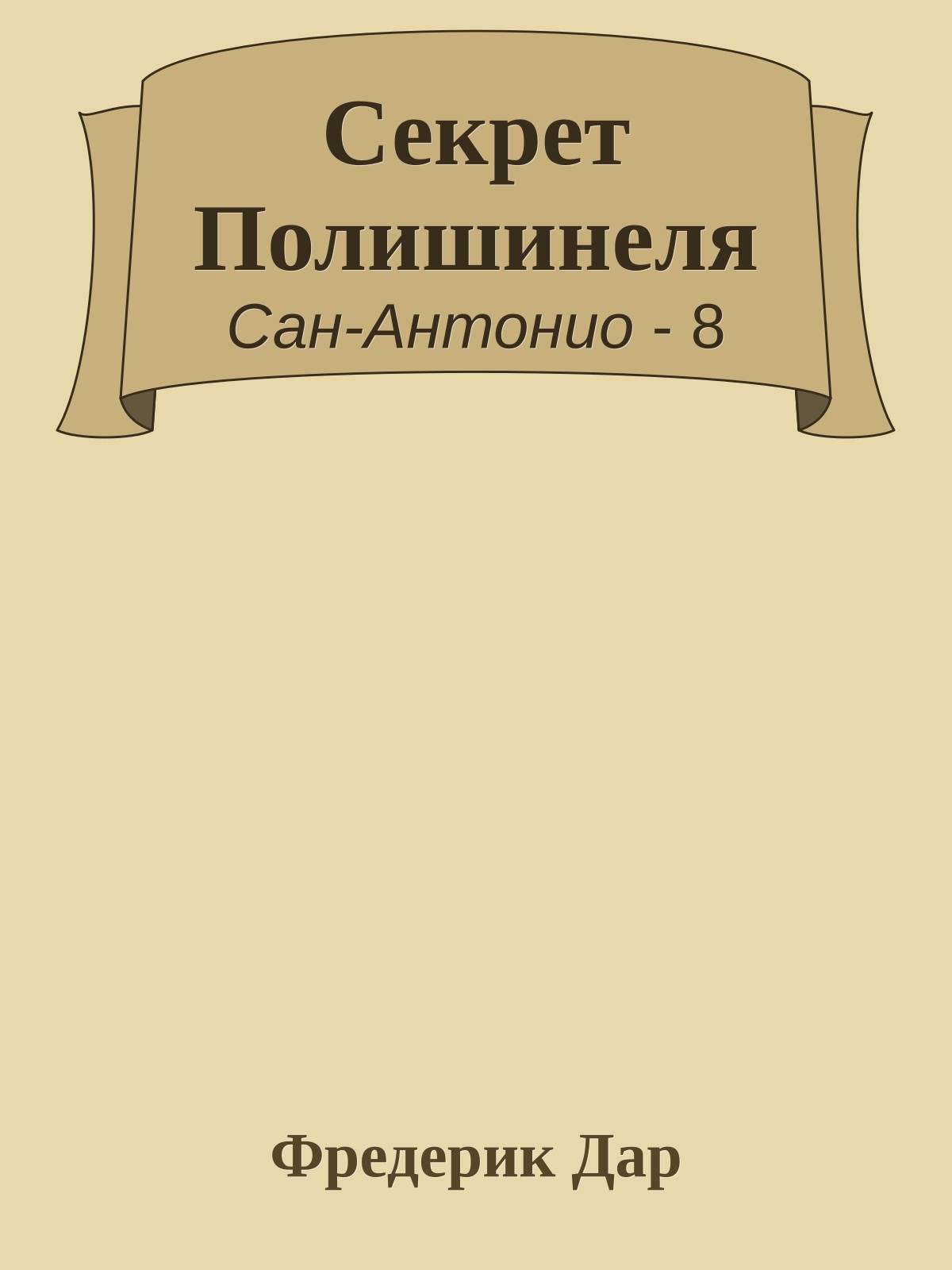 Секрет Полишинеля