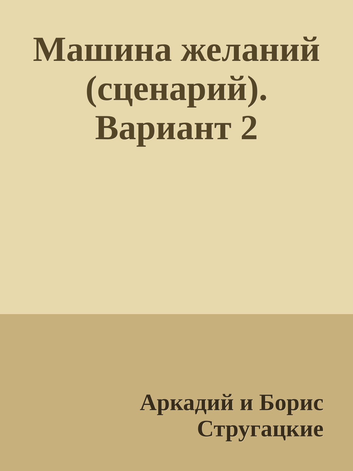 Машина желаний (сценарий). Вариант 2