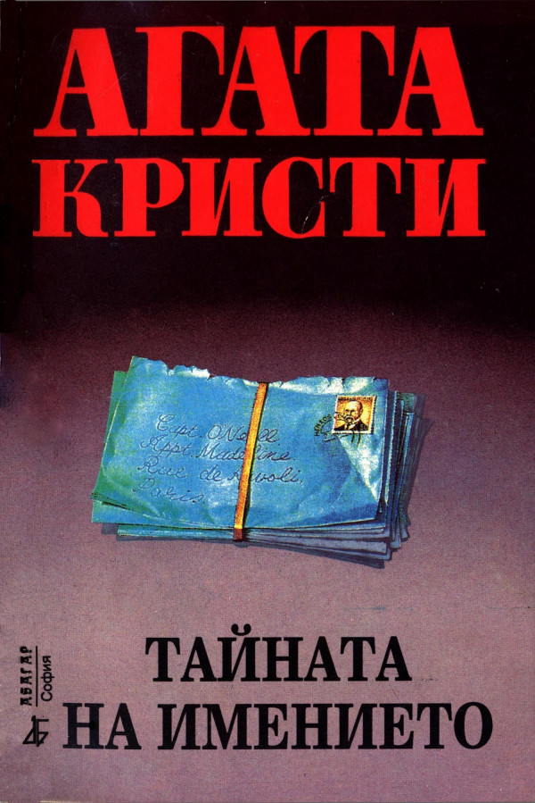Тайната на имението