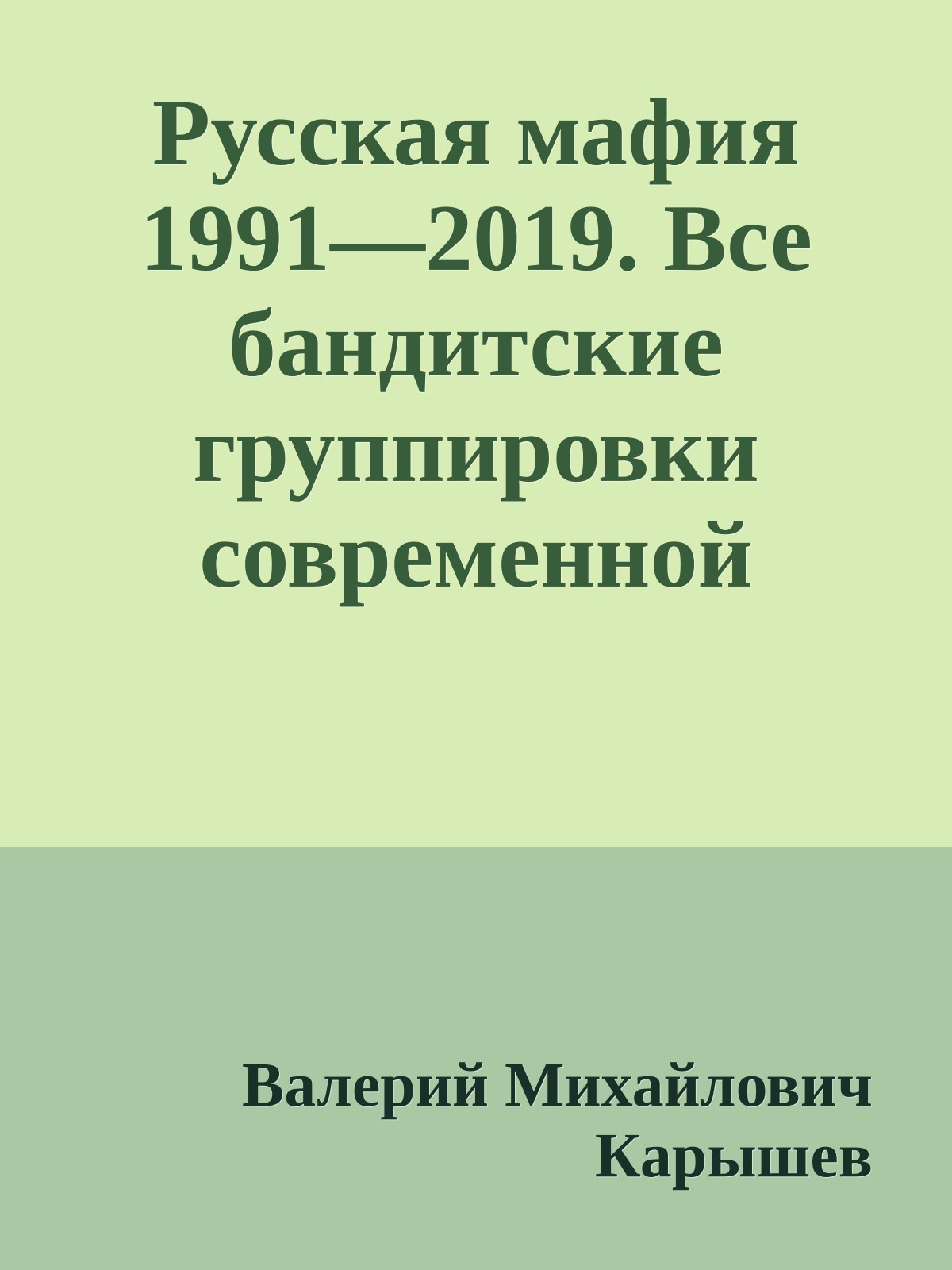 Русская мафия 1991—2019. Все бандитские группировки современной России