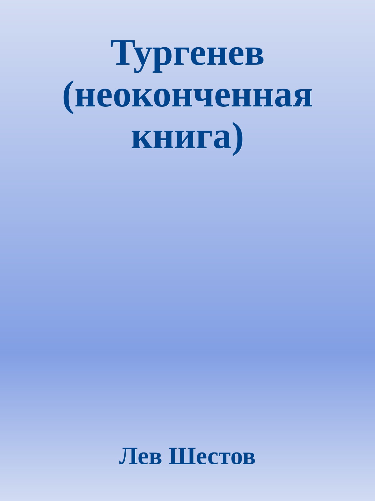 Тургенев (неоконченная книга)