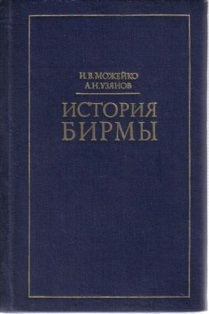 ИСТОРИЯ БИРМЫ