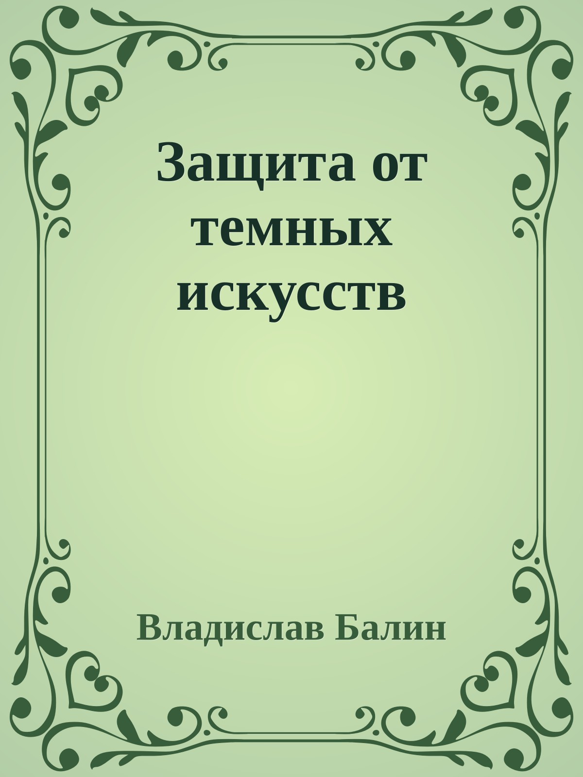 Защита от темных искусств