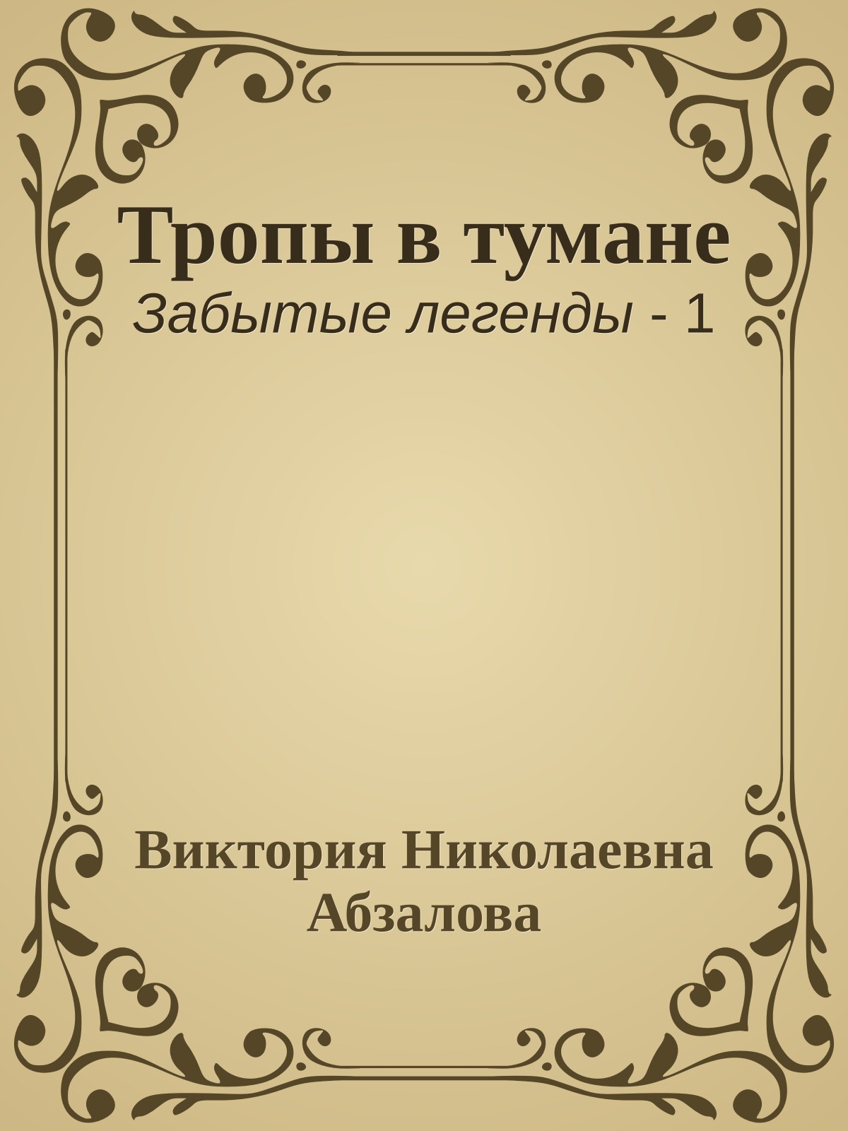 Тропы в тумане