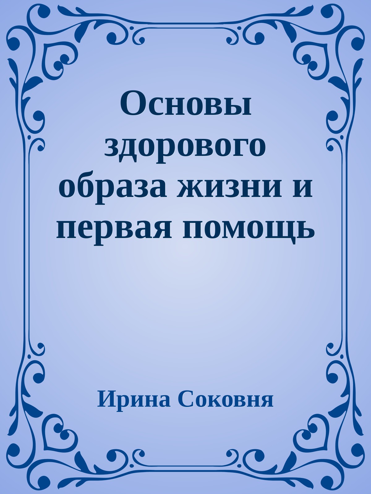 Основы здорового образа жизни и первая помощь