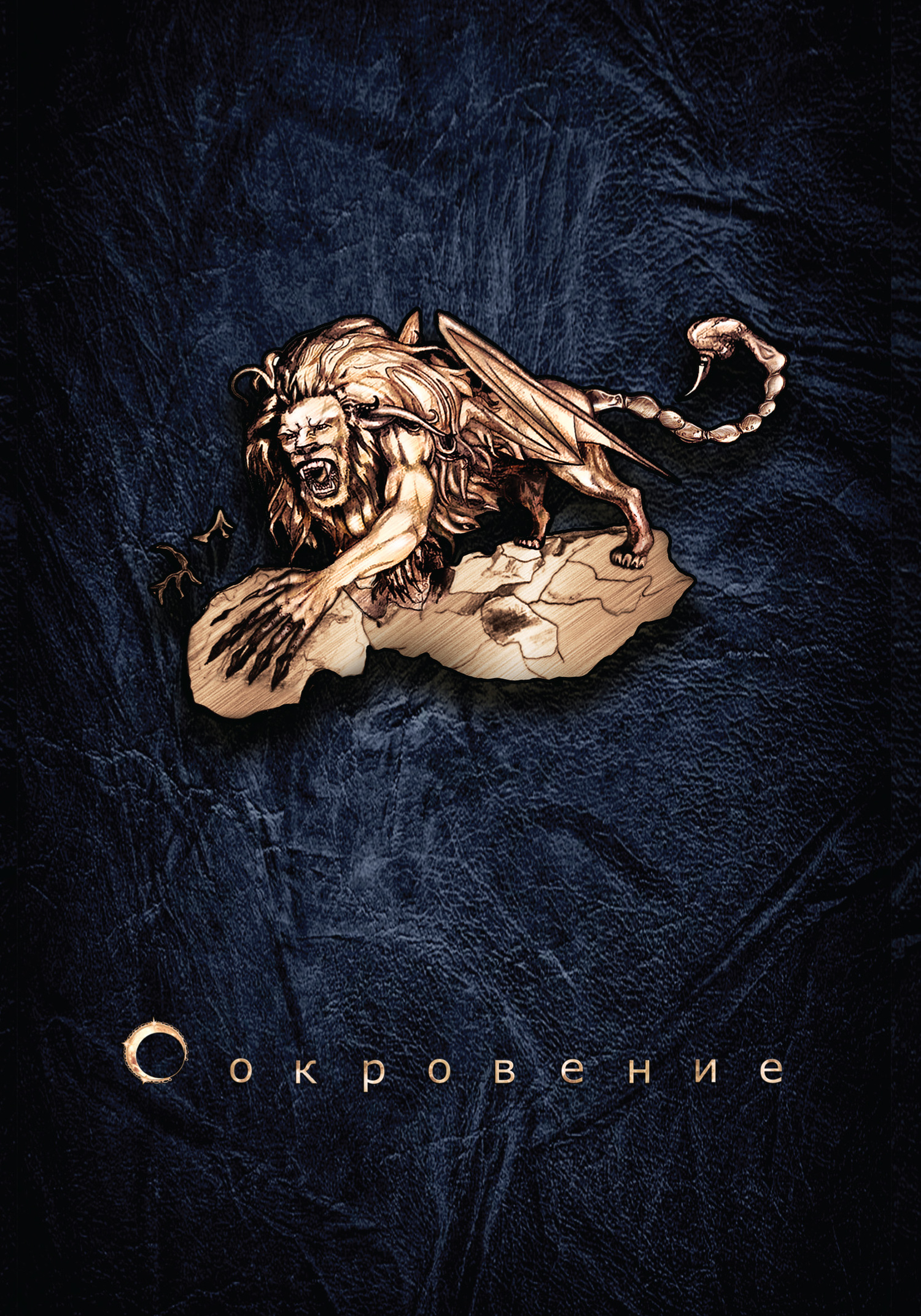 Сокровение. Книга 1. Сказания кровавой дани [litres]