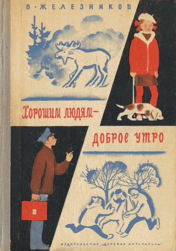 Хорошим людям – доброе утро [Рассказы и повести]