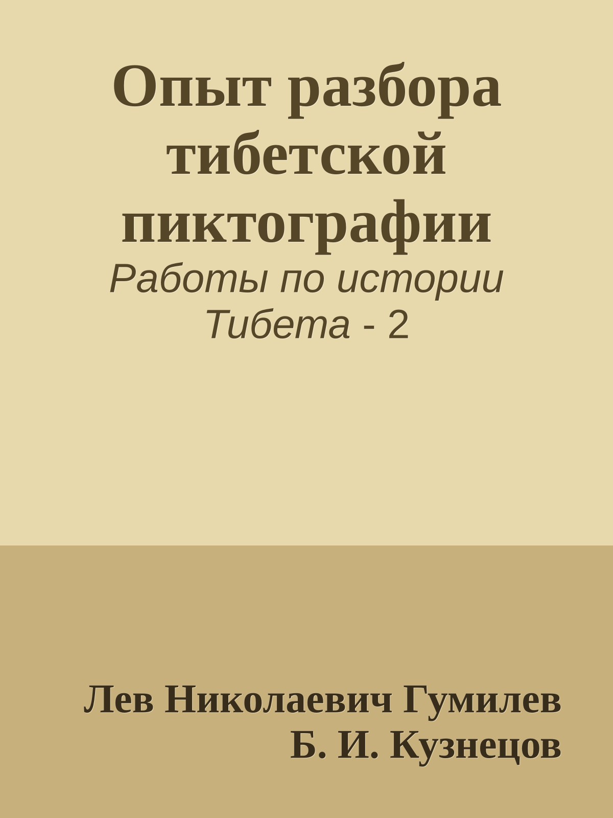 Опыт разбора тибетской пиктографии