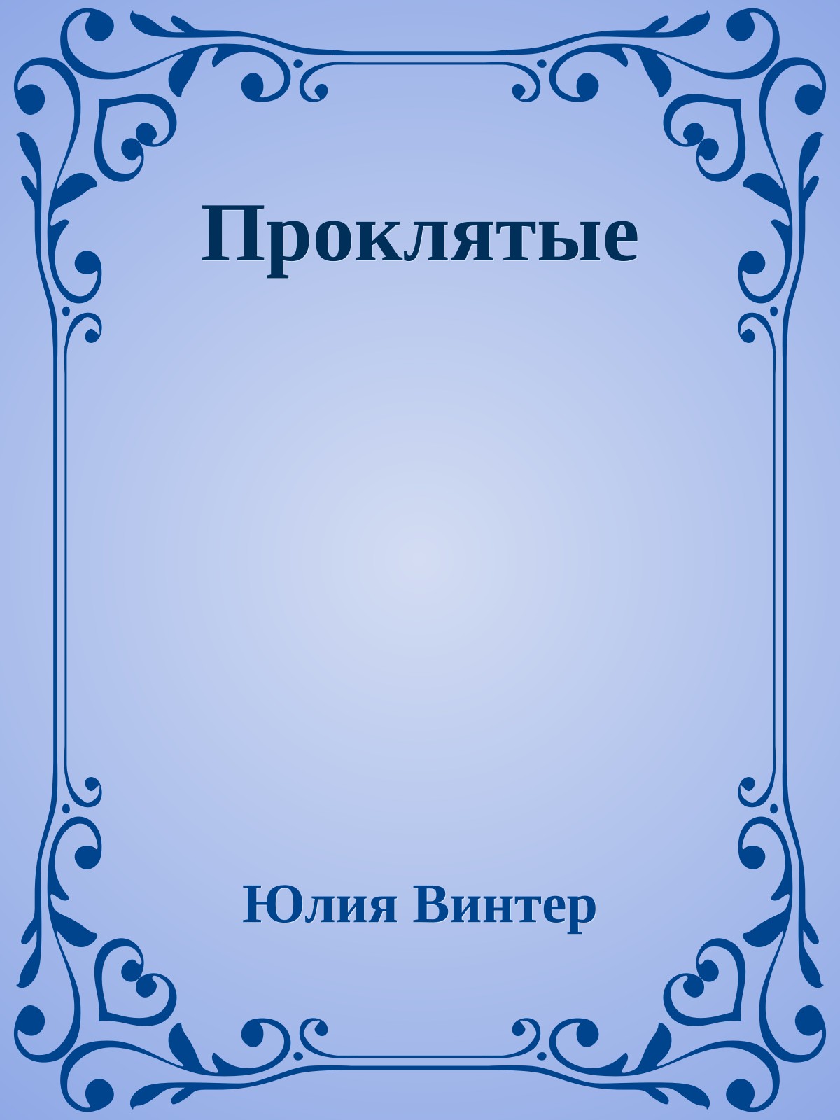 Проклятые