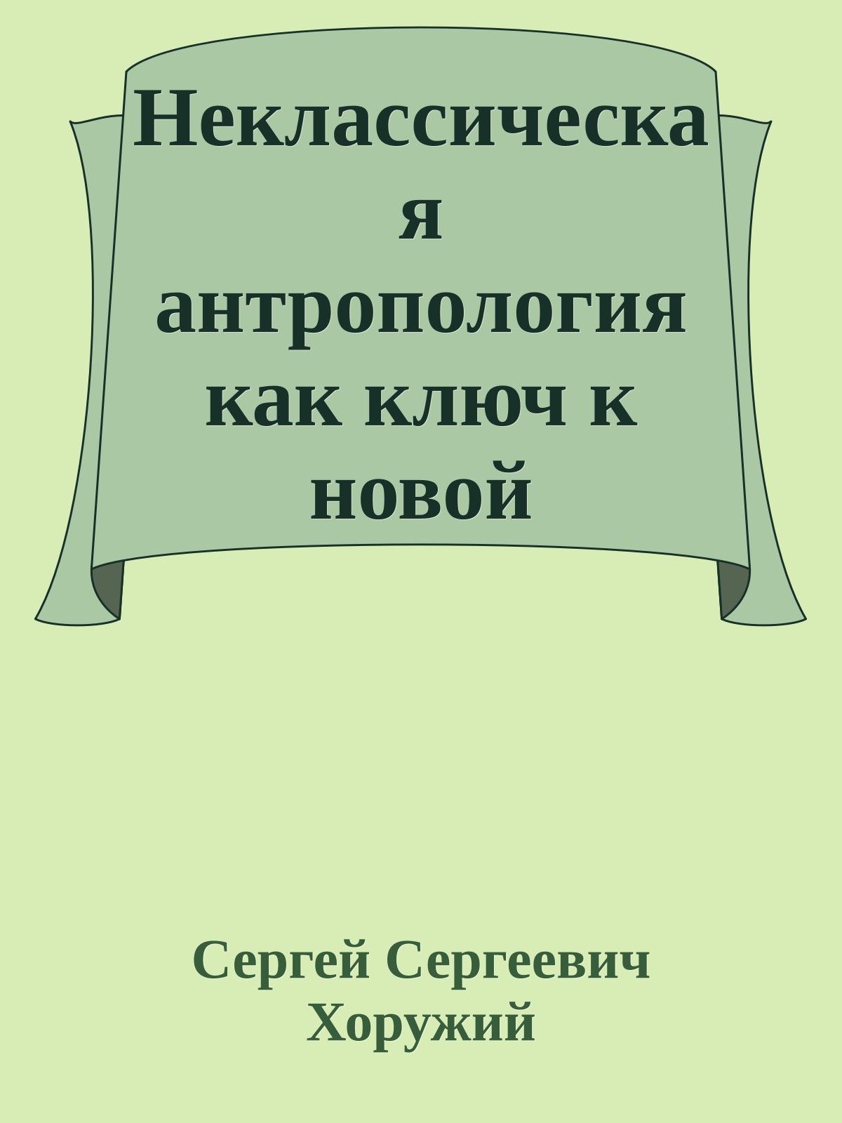 Неклассическая антропология как ключ к новой организации гуманитарного знанияI