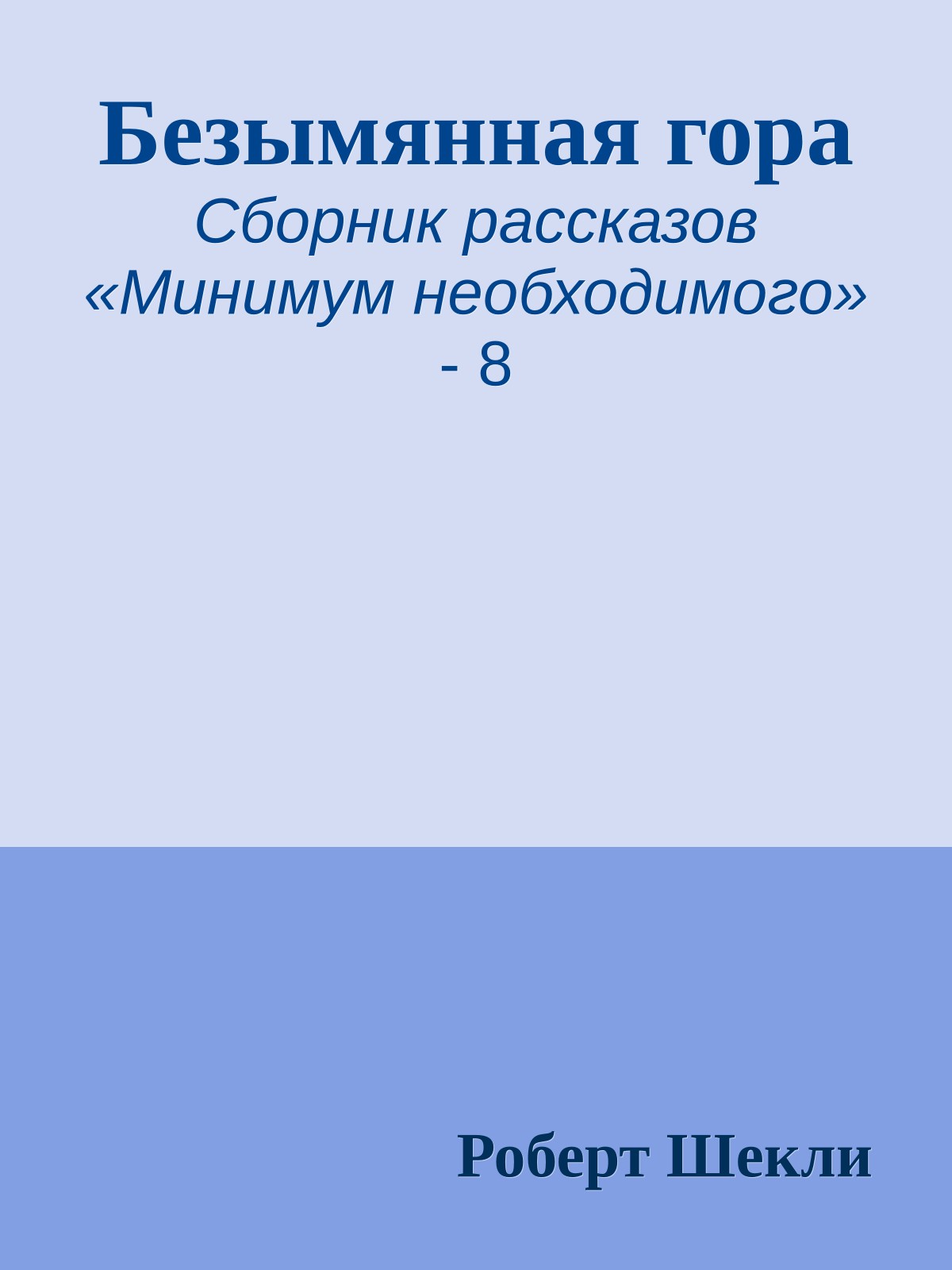 Безымянная гора