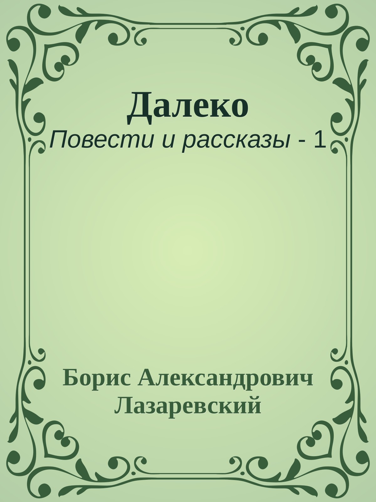 Далеко