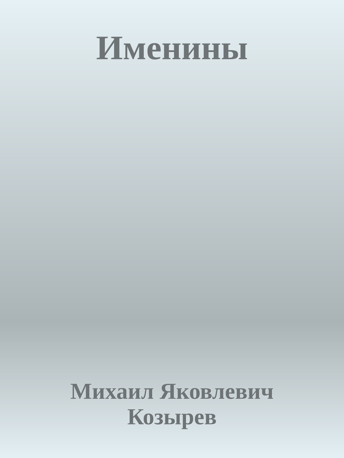 Именины