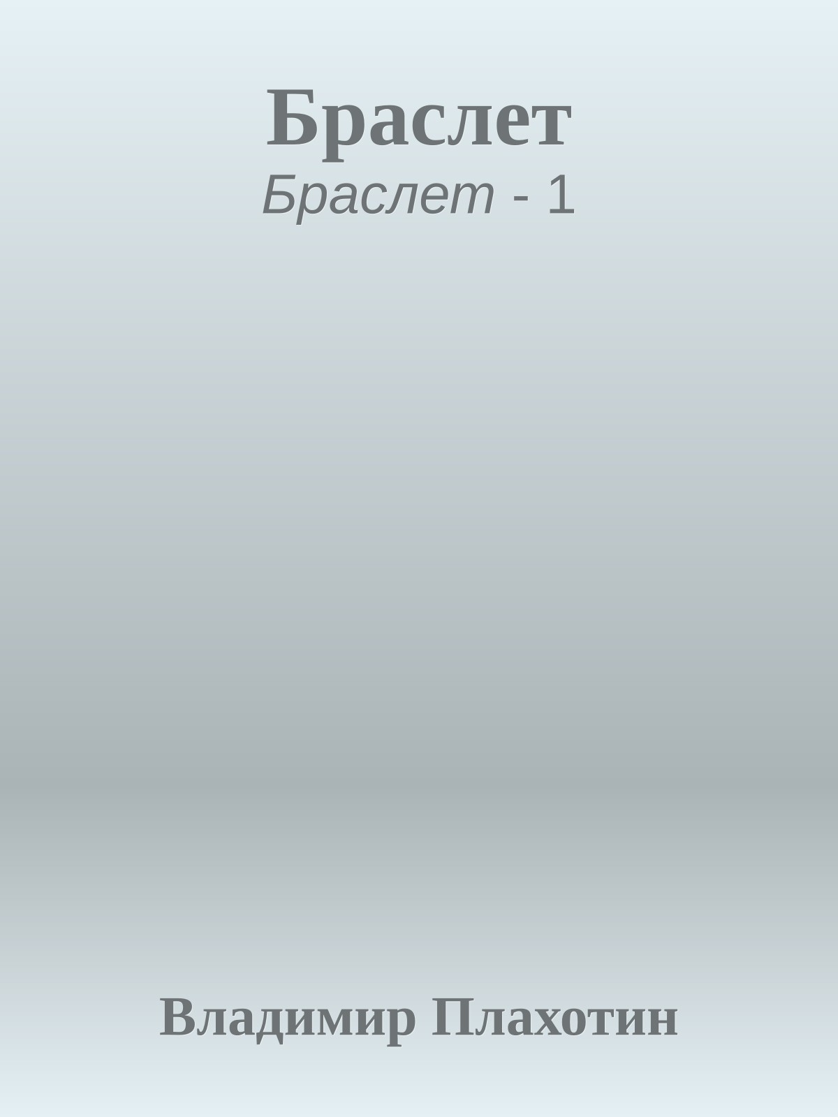 Браслет