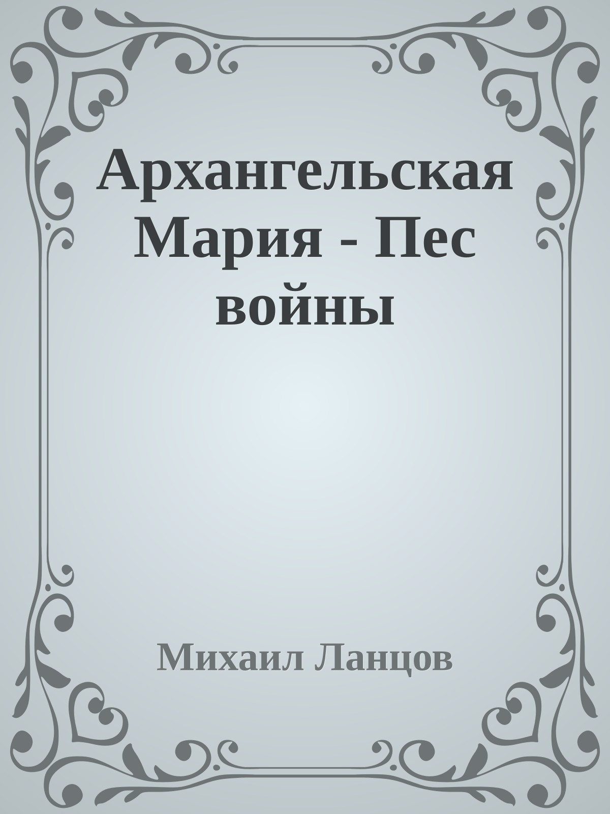 Архангельская Мария - Пес войны