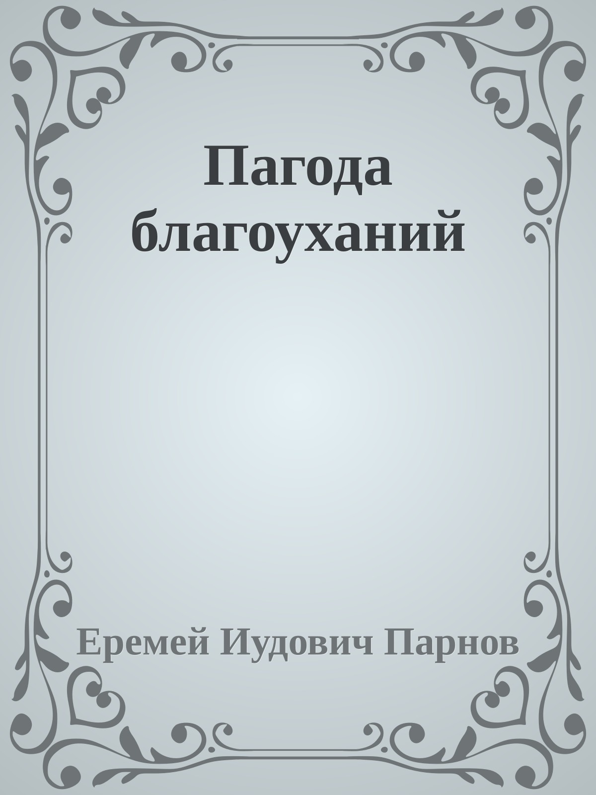 Пагода благоуханий