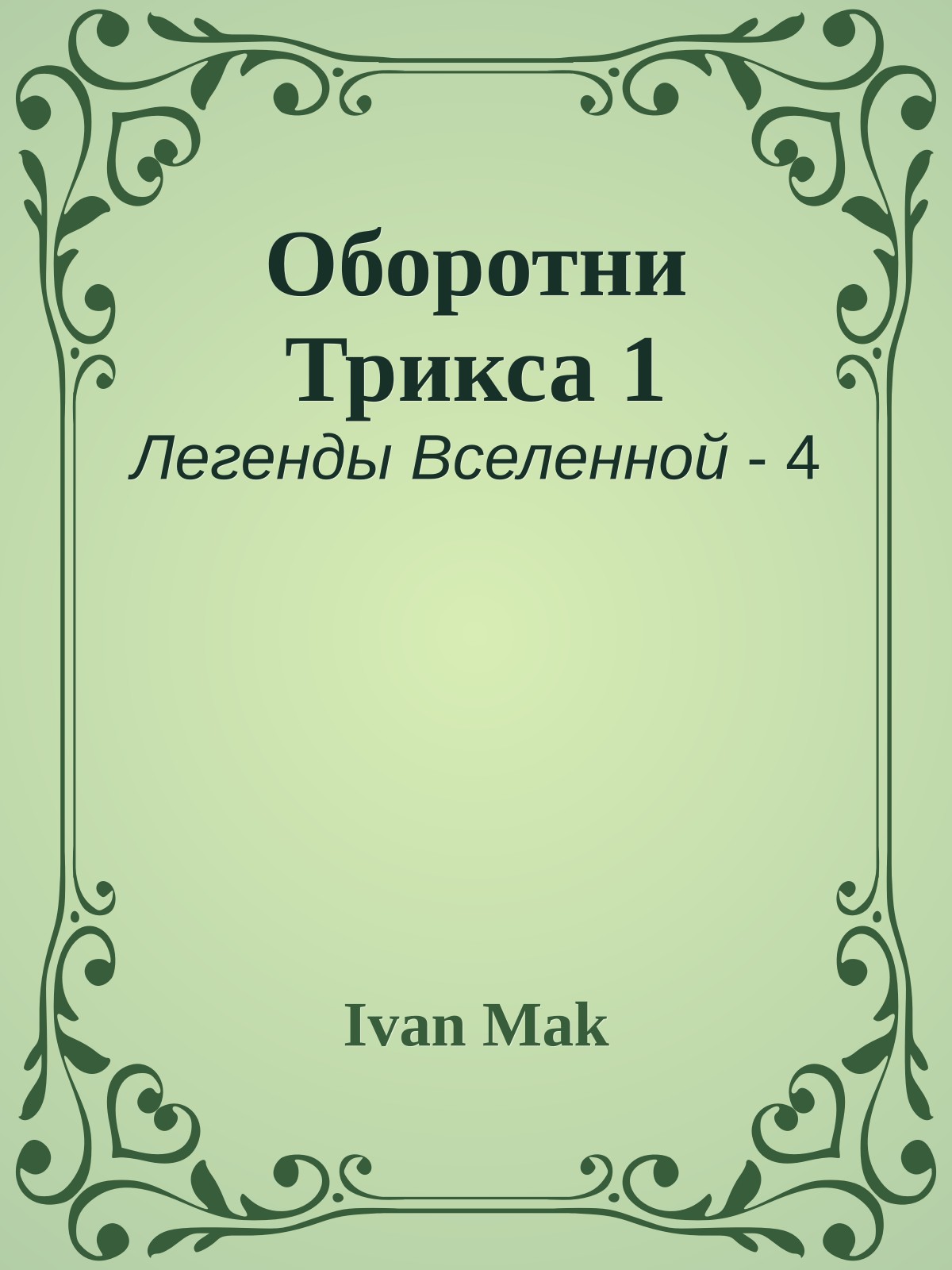 Оборотни Трикса 1