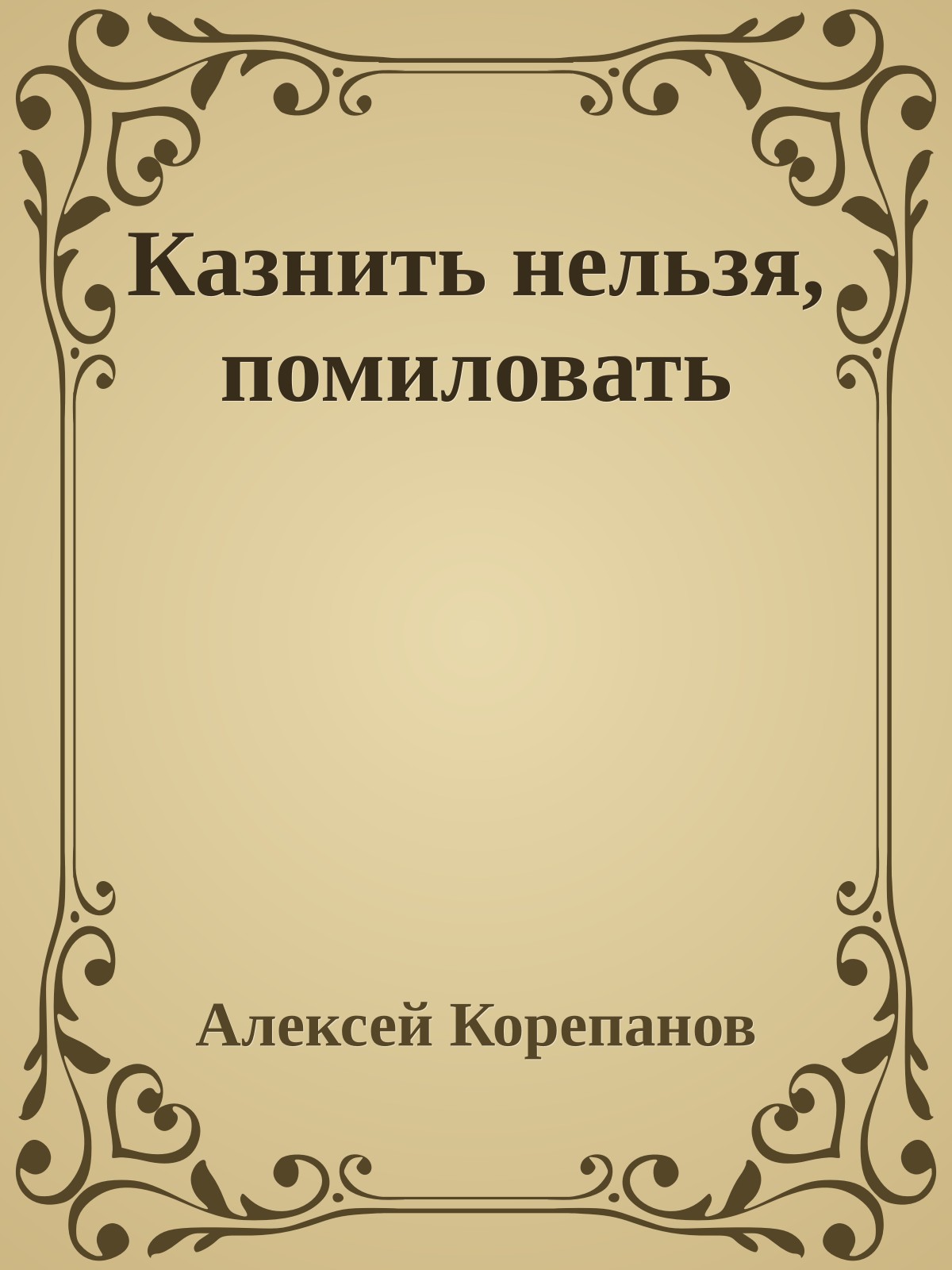 Казнить нельзя, помиловать