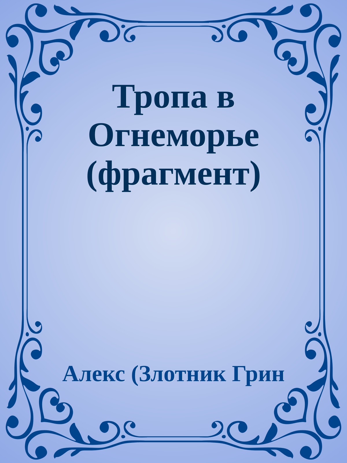Тропа в Огнеморье (фрагмент)