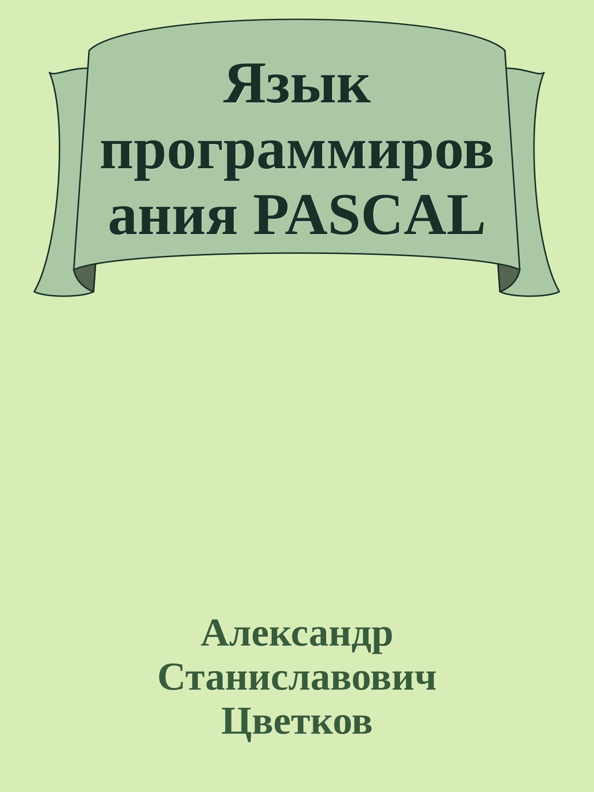 Язык программирования PASCAL