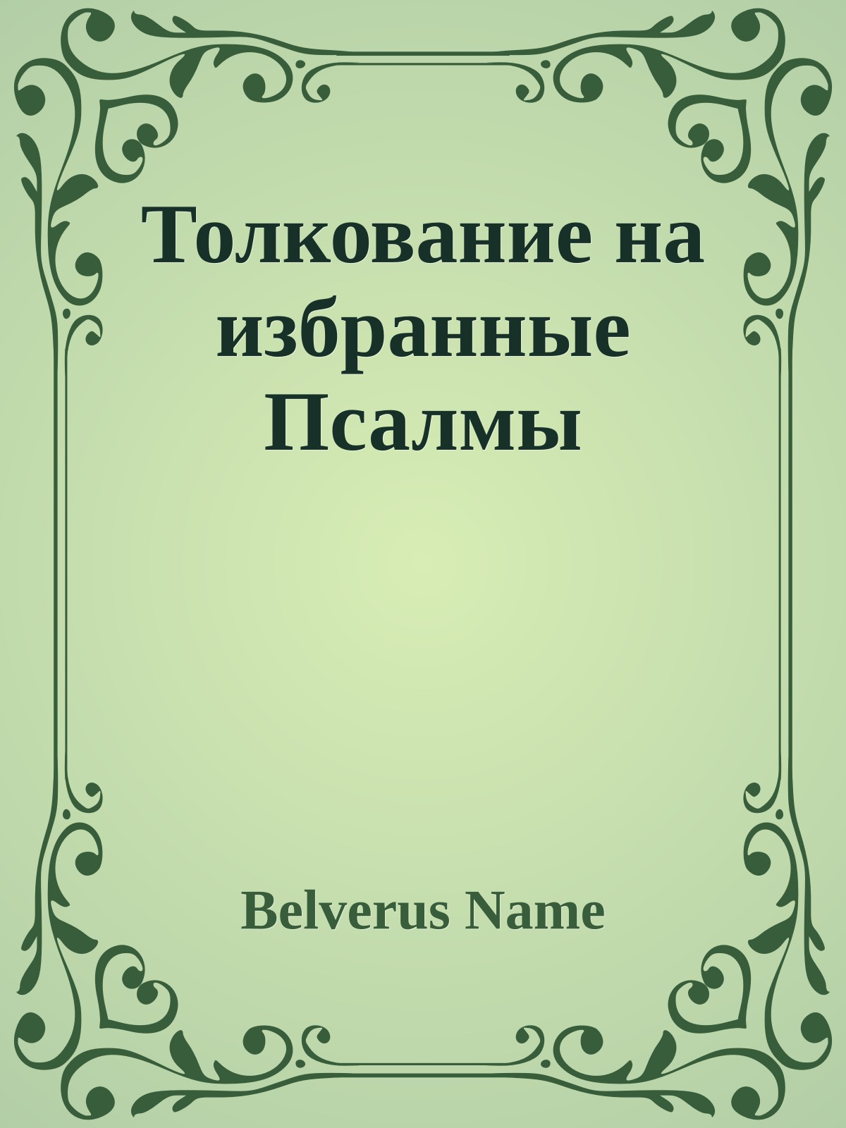 Толкование на избранные Псалмы