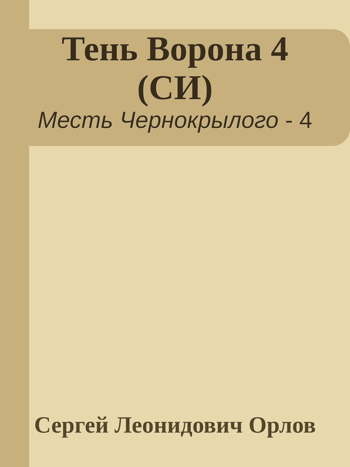 Тень Ворона 4 (СИ)