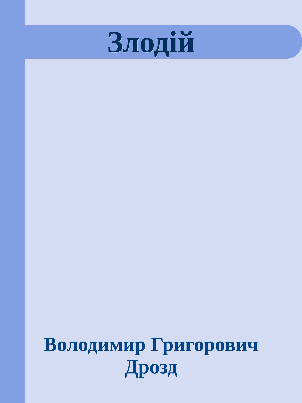 Злодій