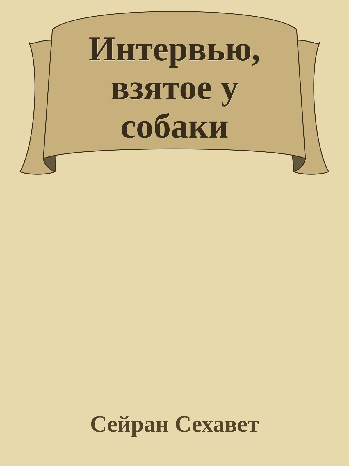 Интервью, взятое у собаки