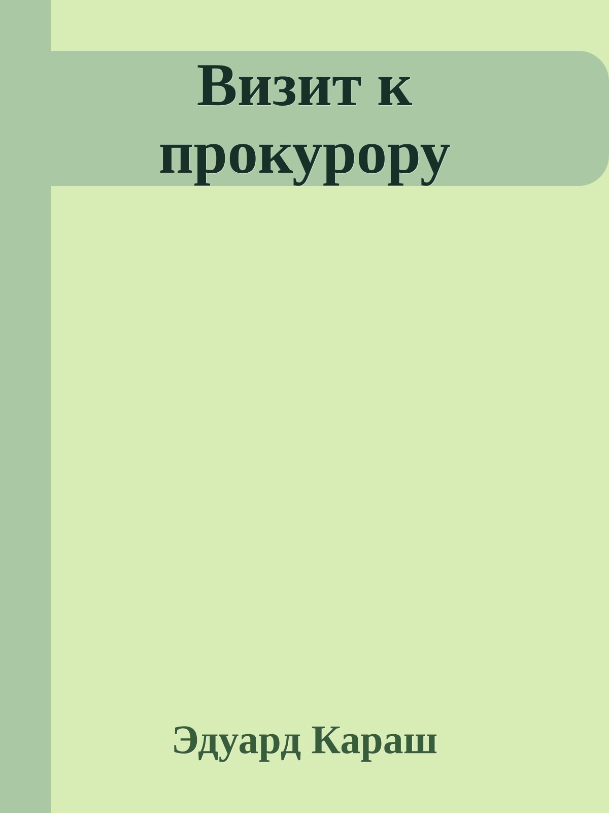 Визит к прокурору