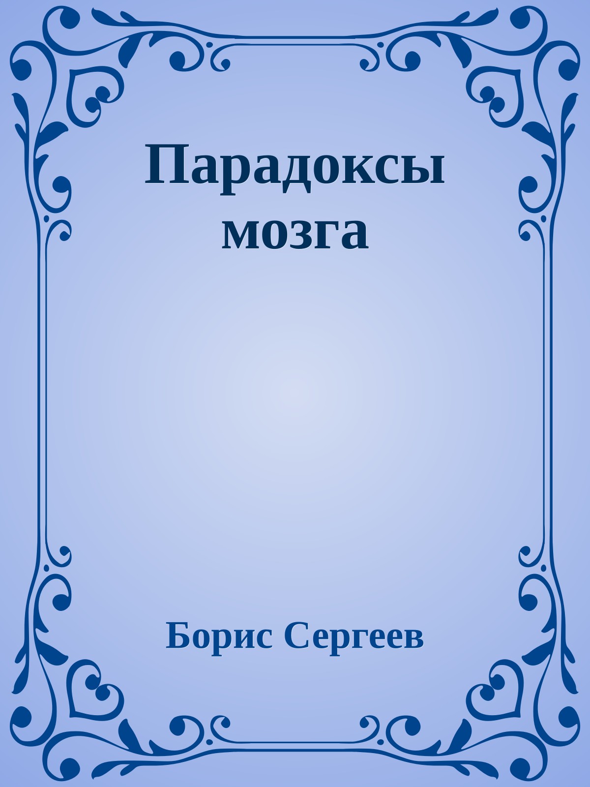 Парадоксы мозга
