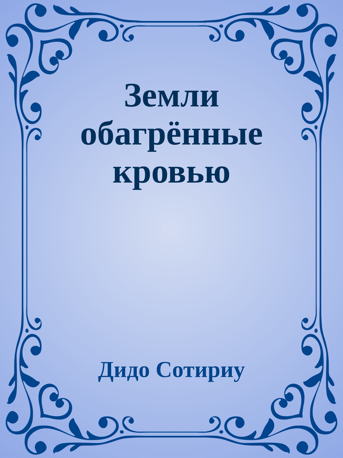 Земли обагрённые кровью