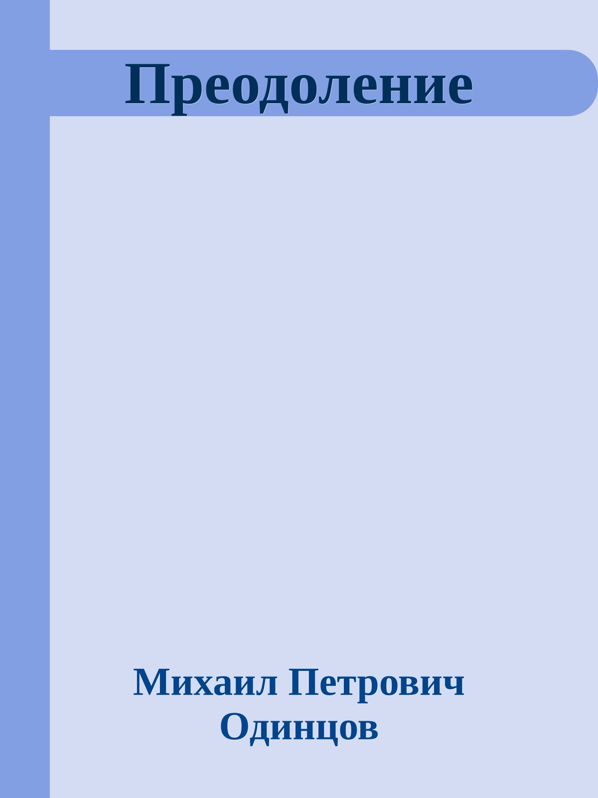 Преодоление