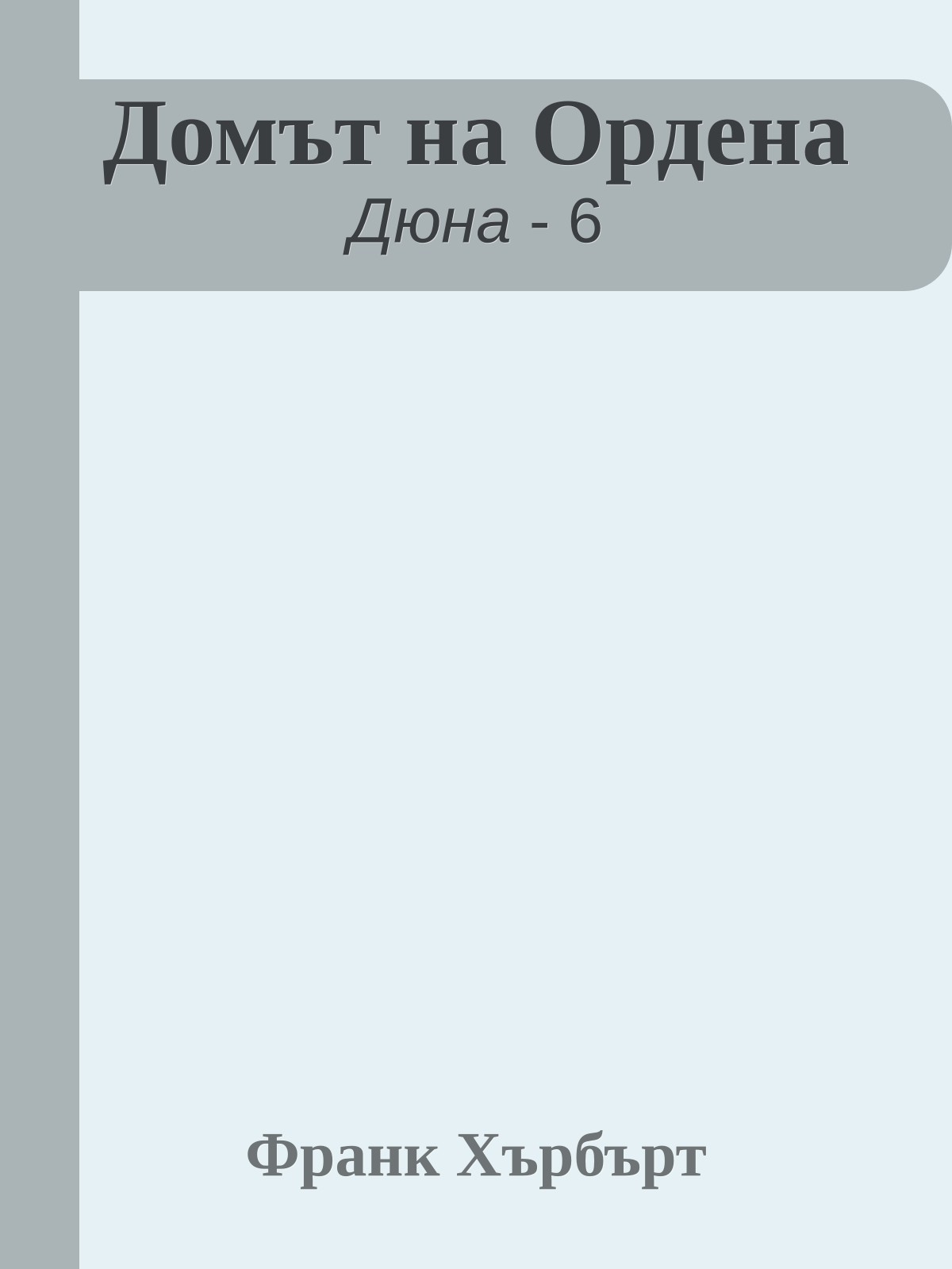 Домът на Ордена