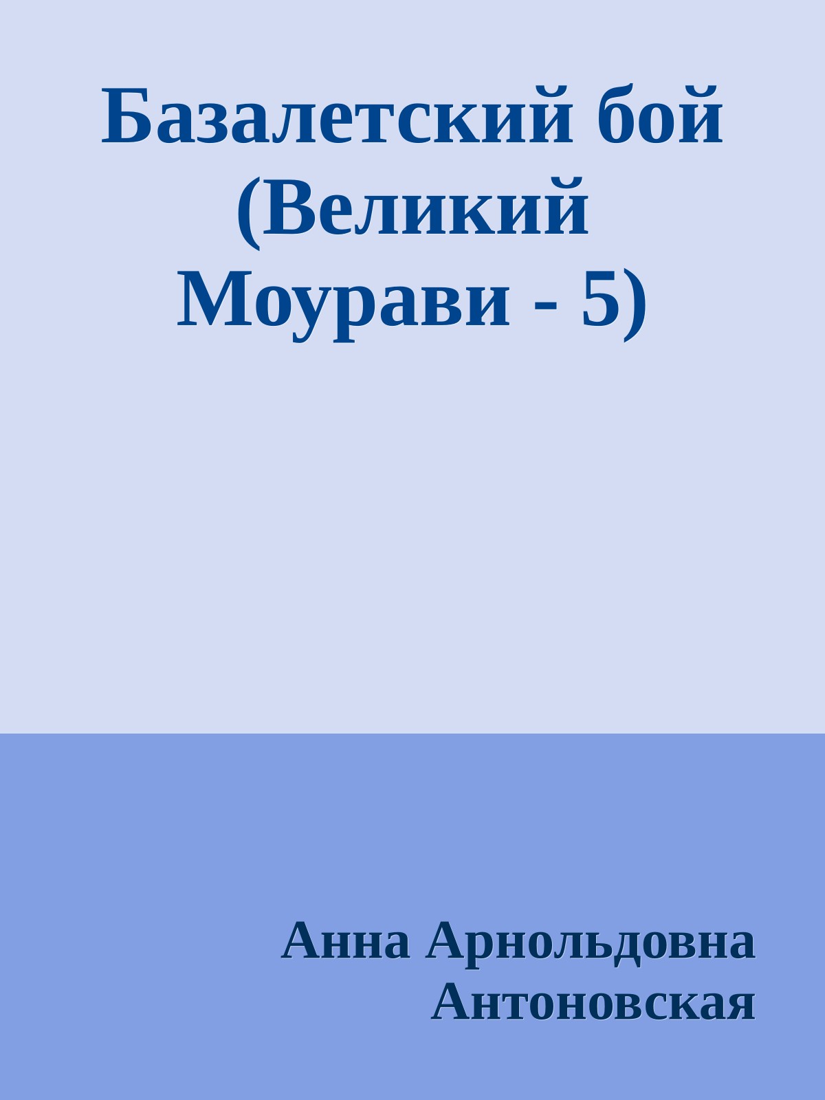 Базалетский бой (Великий Моурави - 5)