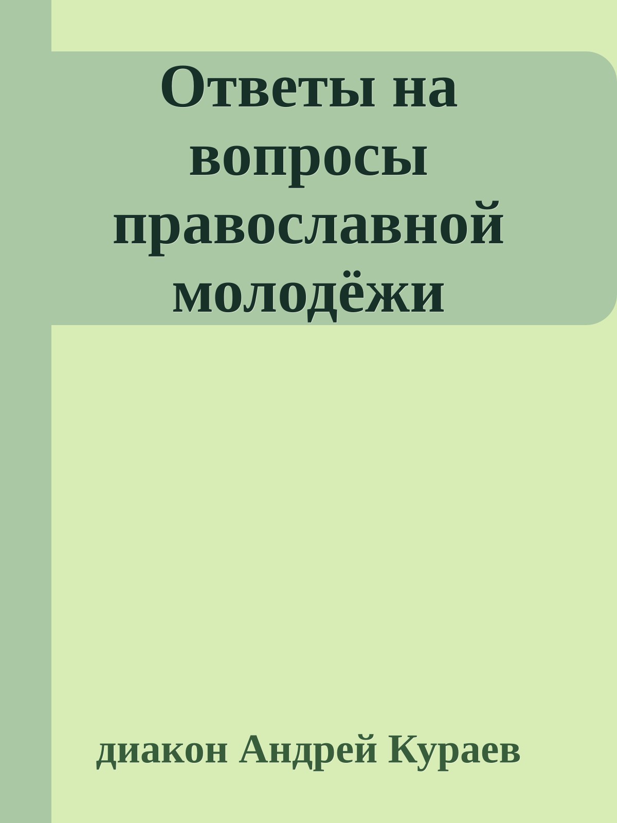 Ответы на вопросы православной молодёжи